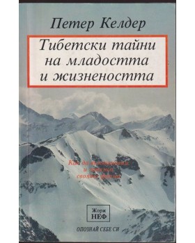 Тибетски тайни на младостта и жизнеността Тибетски тайни на младостта и жизнеността