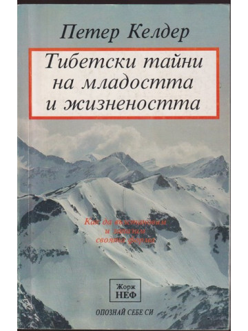 Тибетски тайни на младостта и жизнеността