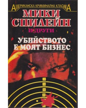 Убийството е моят бизнес Убийството е моят бизнес