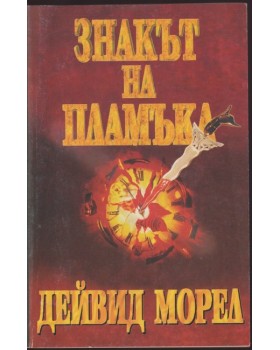 Знакът на пламъка Знакът на пламъка