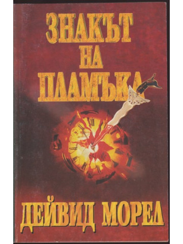 Знакът на пламъка