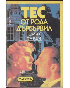 Тес от рода д'Ърбървил