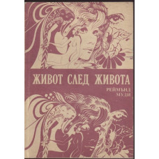 Живот след живота Живот след живота