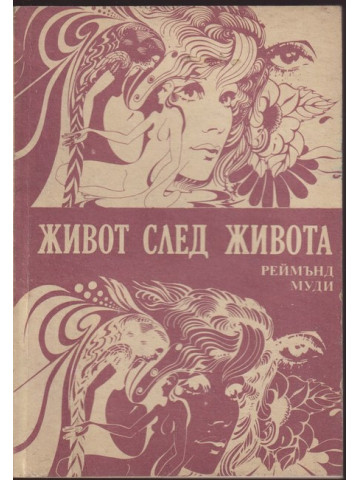 Живот след живота Живот след живота