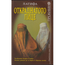 Откраднатото лице Откраднатото лице