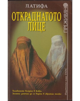 Откраднатото лице Откраднатото лице
