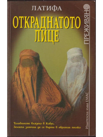 Откраднатото лице Откраднатото лице