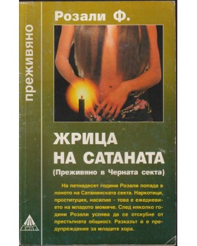 Жрица на Сатаната