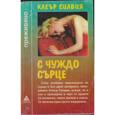 С чуждо сърце С чуждо сърце