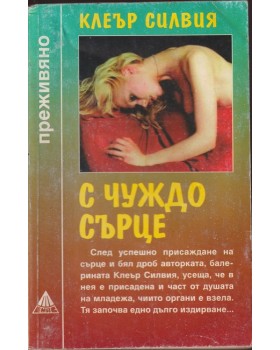 С чуждо сърце С чуждо сърце