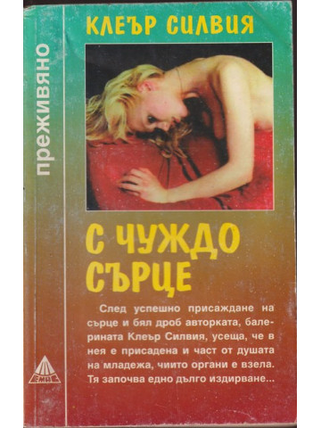С чуждо сърце С чуждо сърце