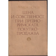 Цена и собственост при древноримската покупко-продажба