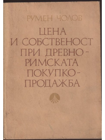Цена и собственост при древноримската покупко-продажба
