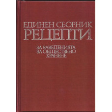 Единен сборник рецепти за заведенията за обществено хранене Единен сборник рецепти за заведенията за обществено хранене