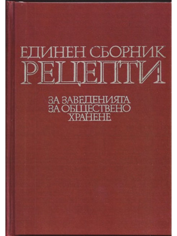 Единен сборник рецепти за заведенията за обществено хранене Единен сборник рецепти за заведенията за обществено хранене