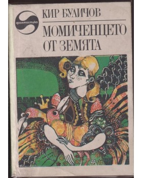 Момиченцето от Земята Момиченцето от Земята