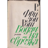 Водач на свръзка