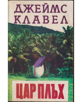 Цар Плъх Цар Плъх