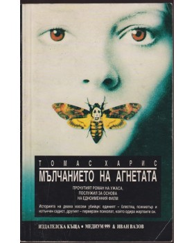 Мълчанието на агнетата