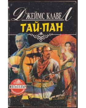 Тай-пан. Част 1 Тай-пан. Част 1