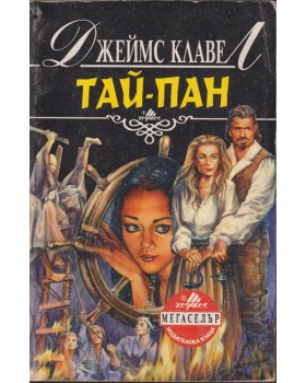 Тай-пан. Част 2 Тай-пан. Част 2