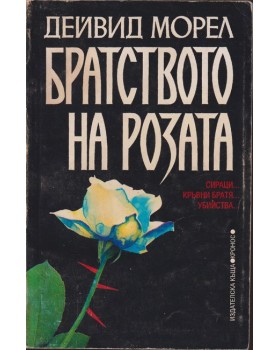 Братството на розата Братството на розата