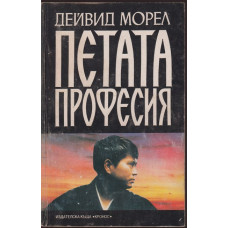 Петата професия Петата професия