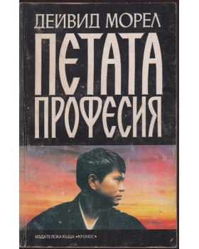 Петата професия