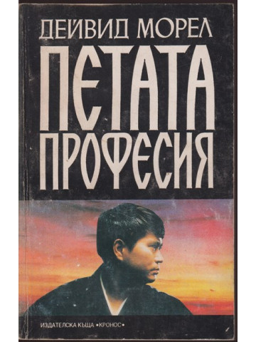 Петата професия Петата професия