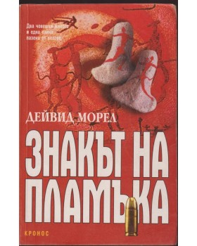 Знакът на пламъка Знакът на пламъка