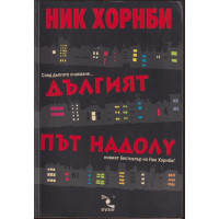 Дългият път надолу