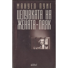 Целувката на жената-паяк