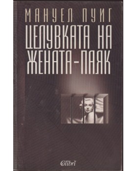 Целувката на жената-паяк Целувката на жената-паяк