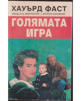 Голямата игра Голямата игра