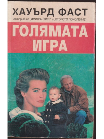 Голямата игра