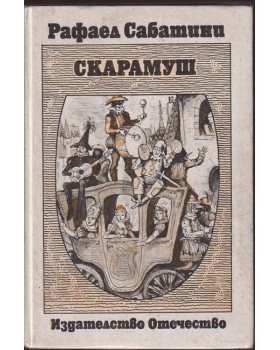 Скарамуш