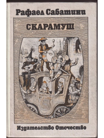 Скарамуш Скарамуш