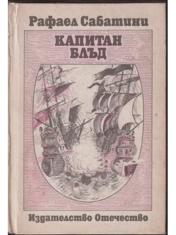 Капитан Блъд Капитан Блъд
