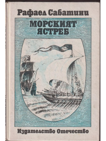 Морският ястреб Морският ястреб