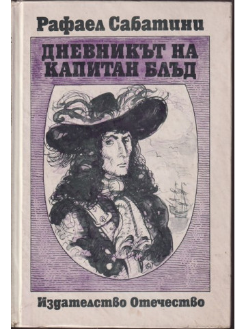 Дневникът на капитан Блъд