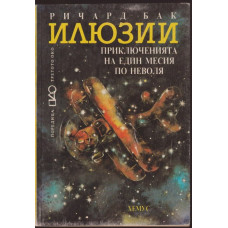 Илюзии Илюзии