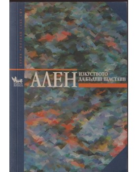 Изкуството да бъдеш щастлив Изкуството да бъдеш щастлив