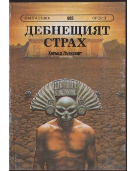 Дебнещият страх Дебнещият страх