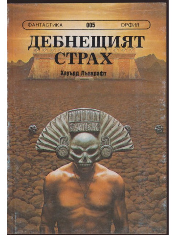 Дебнещият страх