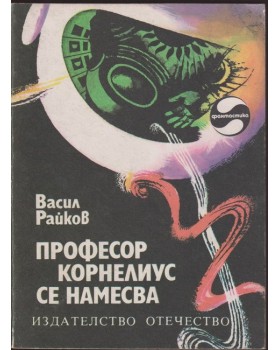 Професор Корнелиус се намесва Професор Корнелиус се намесва