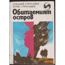 Обитаемият остров Обитаемият остров
