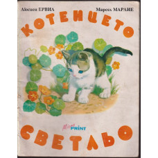 Котенцето Светльо