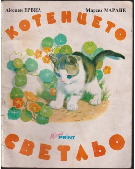 Котенцето Светльо