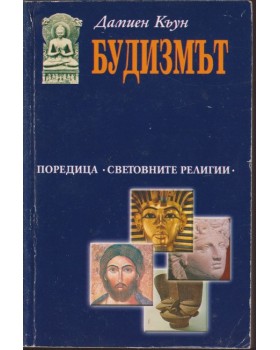 Будизмът Будизмът