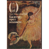 Балетът през вековете